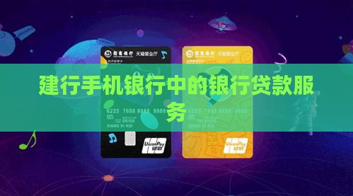建行手机银行中的银行贷款服务