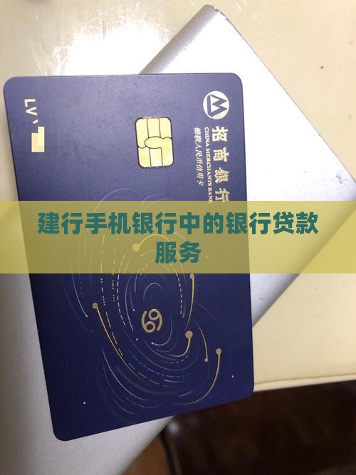 建行手机银行中的银行贷款服务