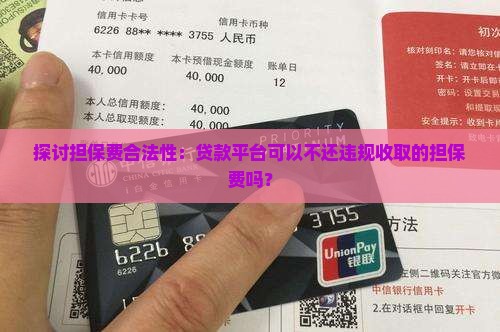 探讨担保费合法性：贷款平台可以不还违规收取的担保费吗？