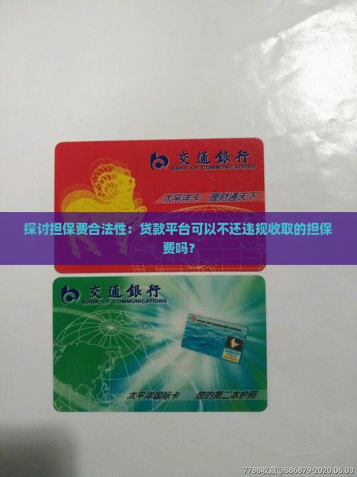 探讨担保费合法性：贷款平台可以不还违规收取的担保费吗？