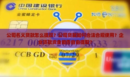 公司名义贷款怎么提现？公司贷款如何合法合规使用？企业贷款资金能否自由提取？