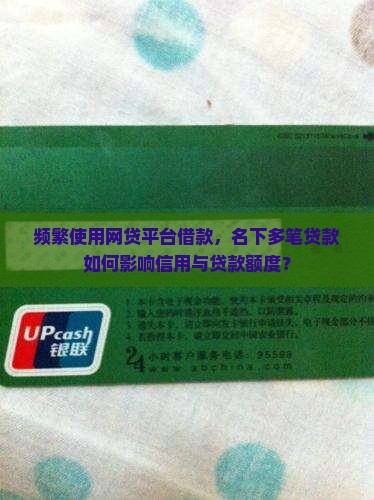 频繁使用网贷平台借款，名下多笔贷款如何影响信用与贷款额度？
