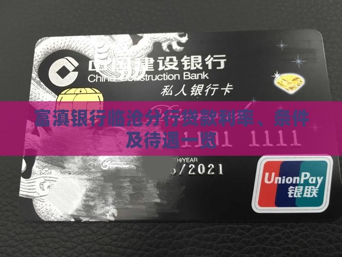 富滇银行临沧分行贷款利率、条件及待遇一览