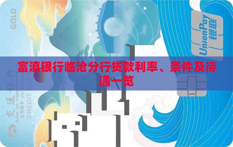 富滇银行临沧分行贷款利率、条件及待遇一览