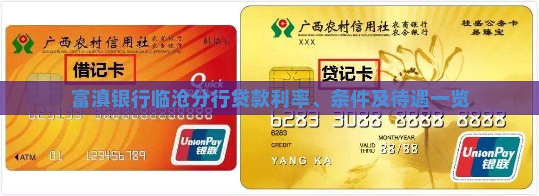富滇银行临沧分行贷款利率、条件及待遇一览