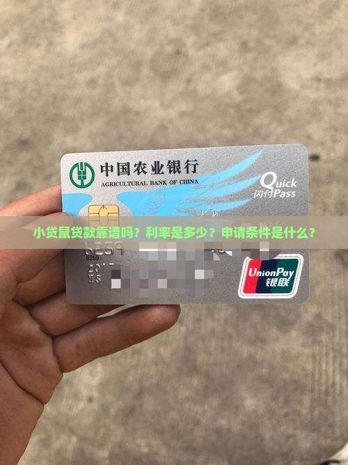 小贷鼠贷款靠谱吗？利率是多少？申请条件是什么？