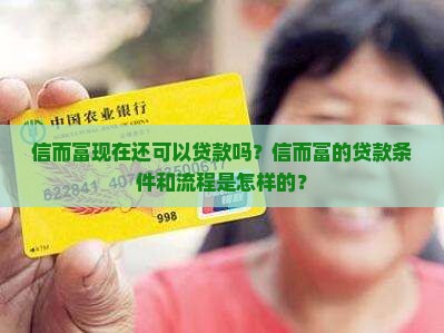 信而富现在还可以贷款吗？信而富的贷款条件和流程是怎样的？