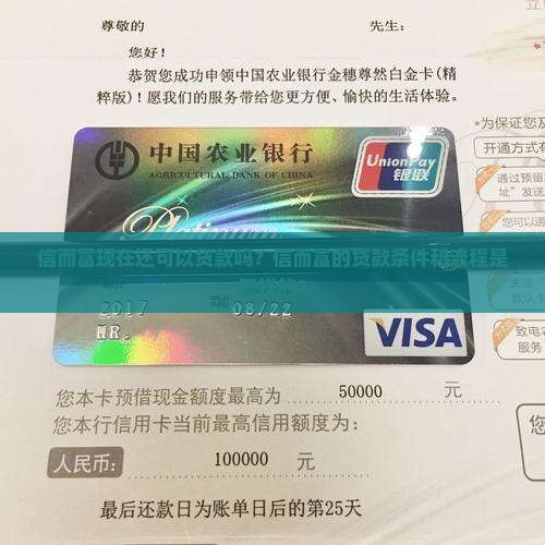 信而富现在还可以贷款吗？信而富的贷款条件和流程是怎样的？