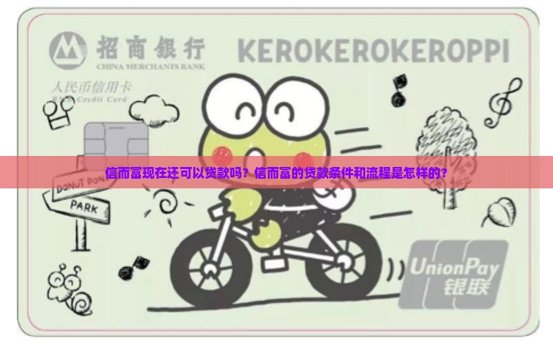 信而富现在还可以贷款吗？信而富的贷款条件和流程是怎样的？