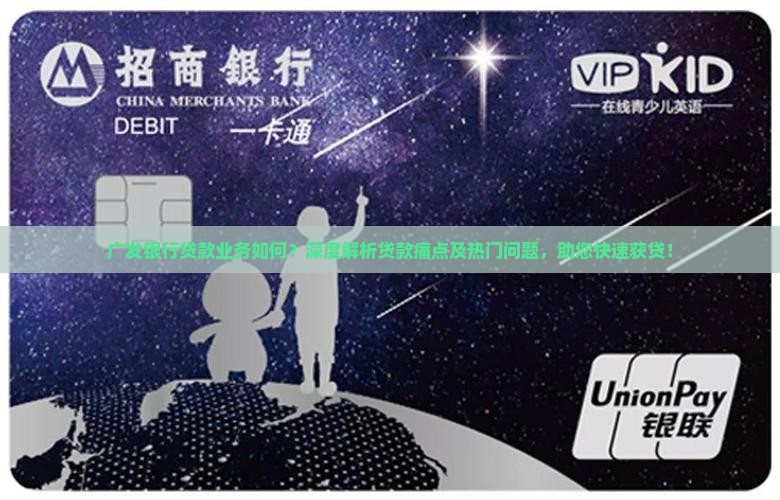 广发银行贷款业务如何？深度解析贷款痛点及热门问题，助您快速获贷！