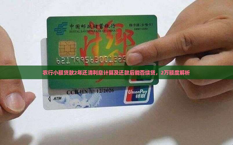 农行小额贷款2年还清利息计算及还款后能否续贷，2万额度解析