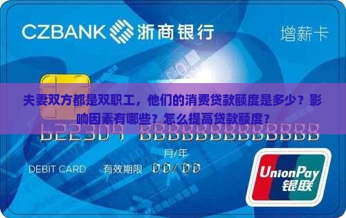 夫妻双方都是双职工，他们的消费贷款额度是多少？影响因素有哪些？怎么提高贷款额度？