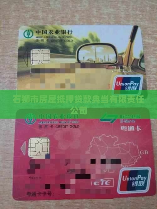 石狮市房屋抵押贷款典当有限责任公司 石狮市房屋抵押贷款典当有限责任公司