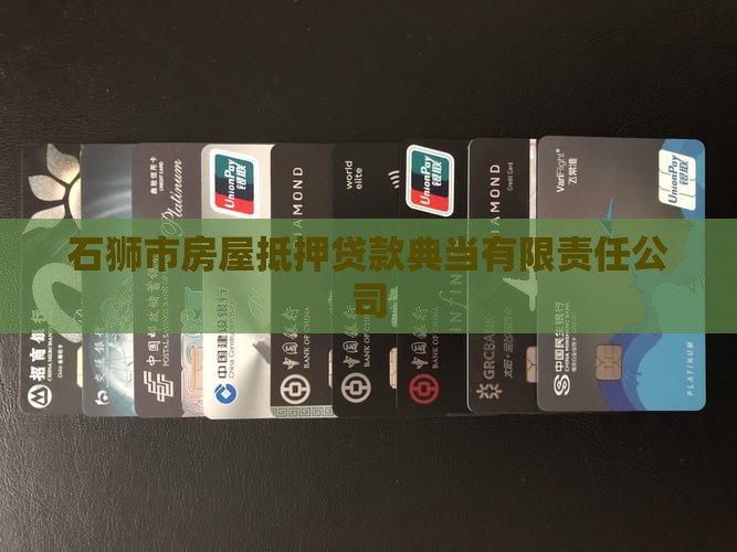 石狮市房屋抵押贷款典当有限责任公司 石狮市房屋抵押贷款典当有限责任公司
