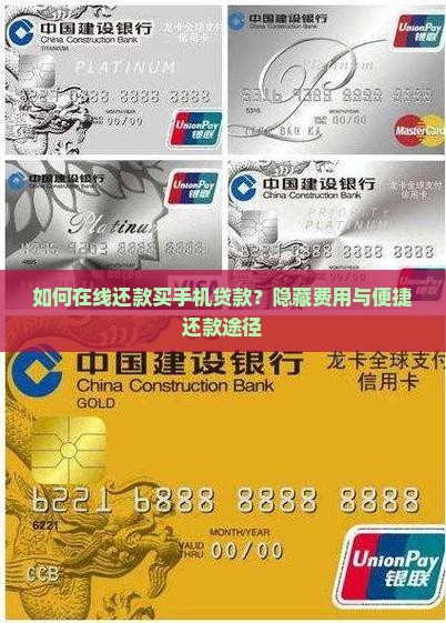 如何在线还款买手机贷款?隐藏费用与便捷还款途径 如何在线还款买手机贷款?隐藏费用与便捷还款途径