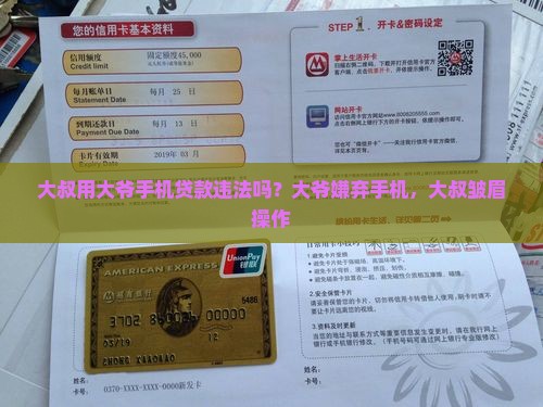 大叔用大爷手机贷款违法吗？大爷嫌弃手机，大叔皱眉操作