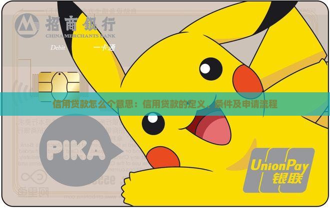 信用贷款怎么个意思：信用贷款的定义、条件及申请流程