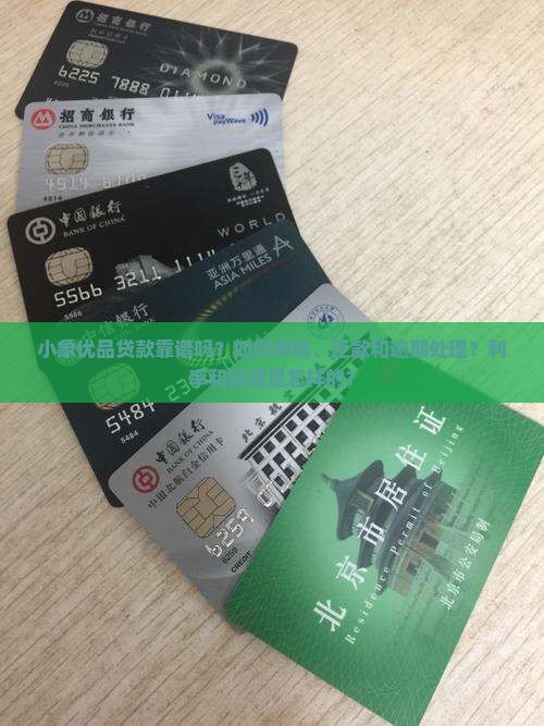 小象优品贷款靠谱吗？如何申请、还款和逾期处理？利率和额度是怎样的？