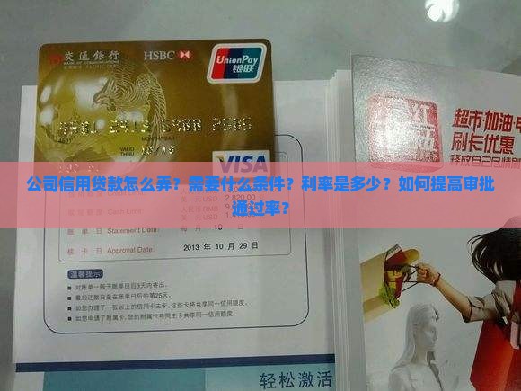 公司信用贷款怎么弄？需要什么条件？利率是多少？如何提高审批通过率？