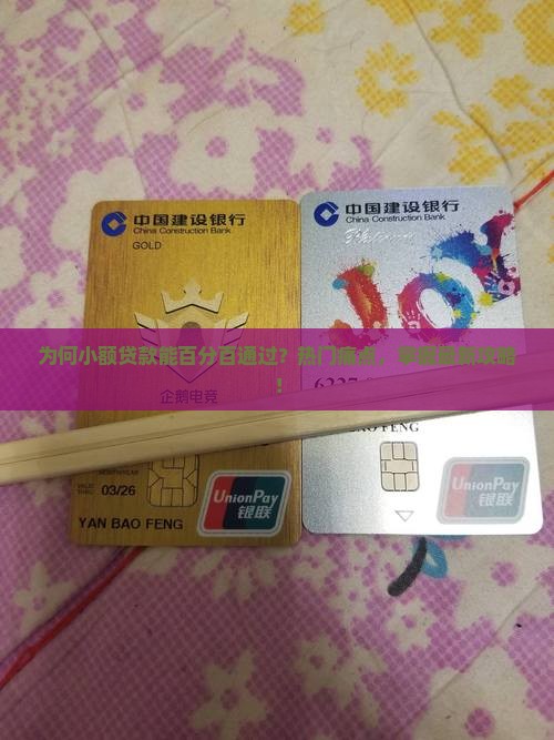 为何小额贷款能百分百通过？热门痛点，掌握最新攻略！