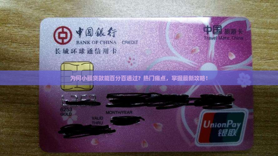为何小额贷款能百分百通过？热门痛点，掌握最新攻略！