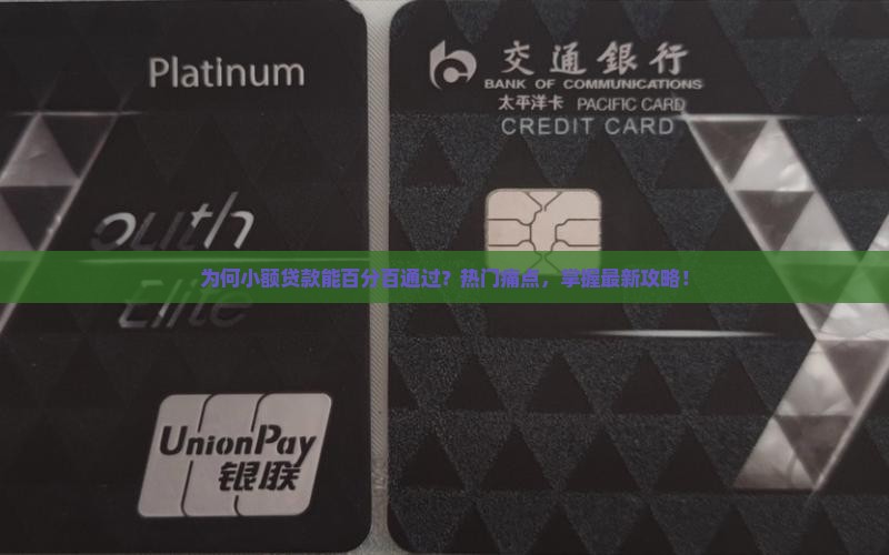 为何小额贷款能百分百通过？热门痛点，掌握最新攻略！