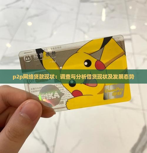 p2p网络贷款现状：调查与分析借贷现状及发展态势