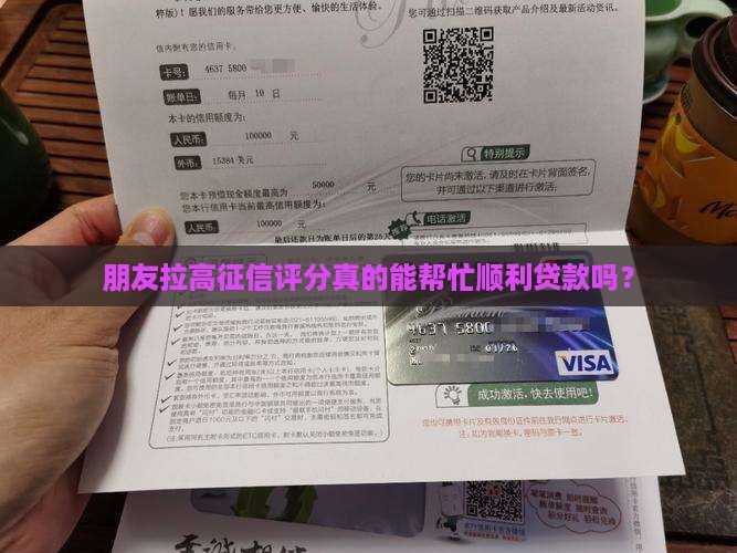 朋友拉高征信评分真的能帮忙顺利贷款吗？