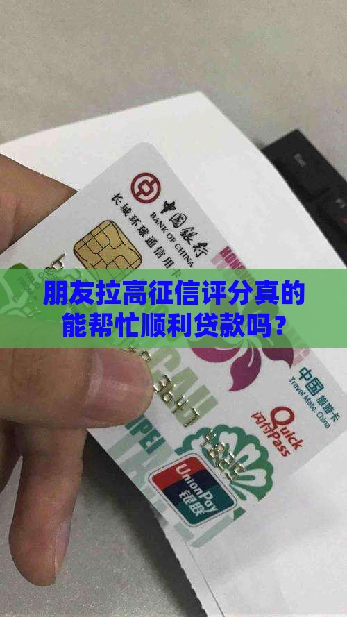 朋友拉高征信评分真的能帮忙顺利贷款吗？