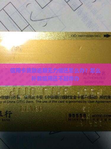 信用卡贷款逾期无力偿还怎么办？怎么补救信用还不起咋办
