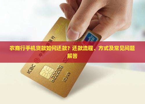 农商行手机贷款如何还款？还款流程、方式及常见问题解答