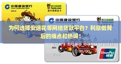为何选择安逸花等网络贷款平台？利息低背后的痛点和热词！