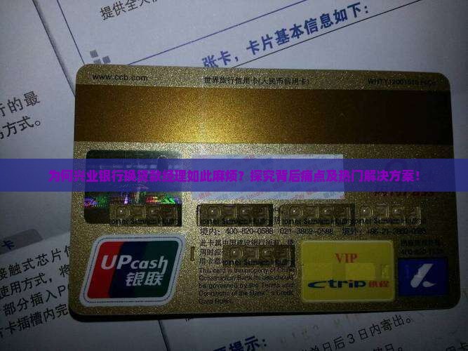 为何兴业银行换贷款经理如此麻烦？探究背后痛点及热门解决方案！