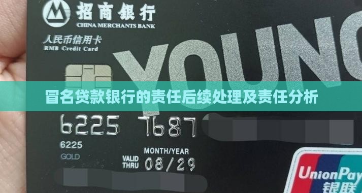 冒名贷款银行的责任后续处理及责任分析