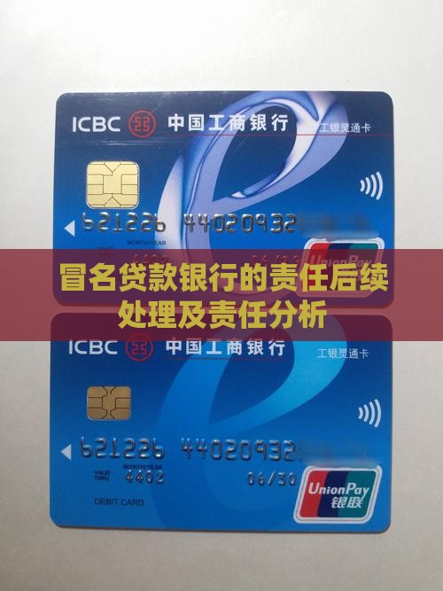 冒名贷款银行的责任后续处理及责任分析