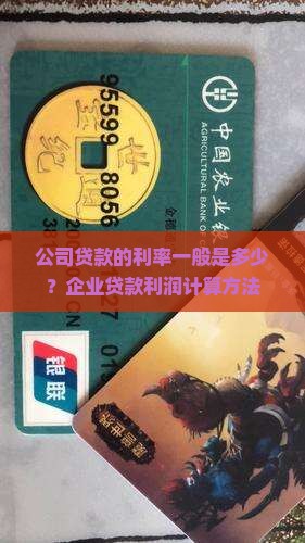 公司贷款的利率一般是多少？企业贷款利润计算方法