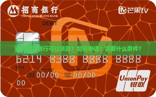 寮步哪家银行可以贷款？如何申请？需要什么条件？