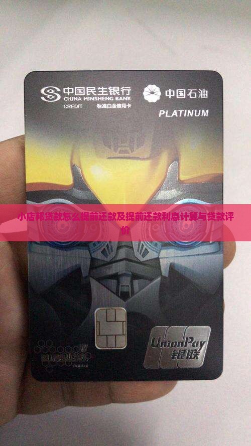 小店邦贷款怎么提前还款及提前还款利息计算与贷款评价