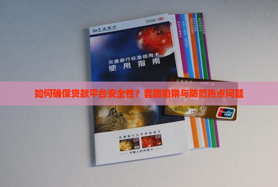 如何确保贷款平台安全性？套路陷阱与防范热点问题