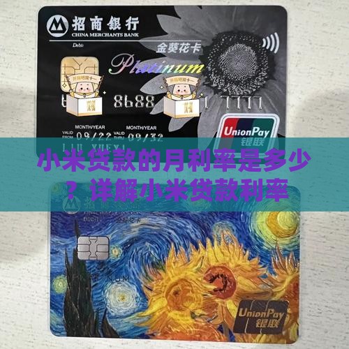 小米贷款的月利率是多少？详解小米贷款利率