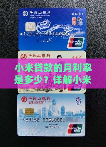 小米贷款的月利率是多少？详解小米贷款利率