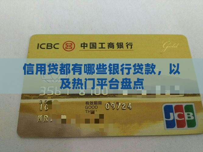 信用贷都有哪些银行贷款，以及热门平台盘点