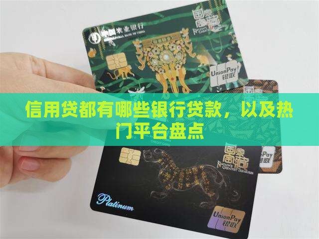 信用贷都有哪些银行贷款，以及热门平台盘点