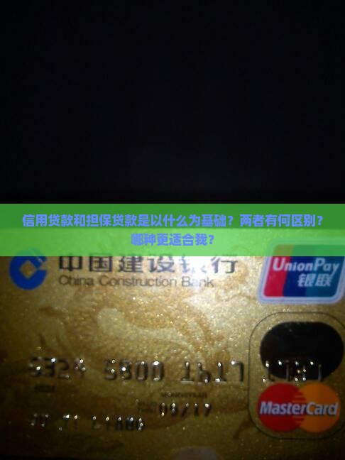 信用贷款和担保贷款是以什么为基础？两者有何区别？哪种更适合我？