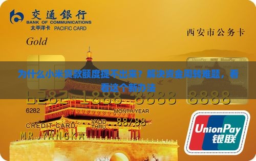为什么小米贷款额度提不出来？解决资金周转难题，看看这个新办法