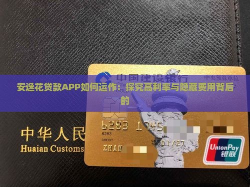 安逸花贷款APP如何运作：探究高利率与隐藏费用背后的