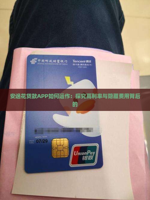 安逸花贷款APP如何运作：探究高利率与隐藏费用背后的