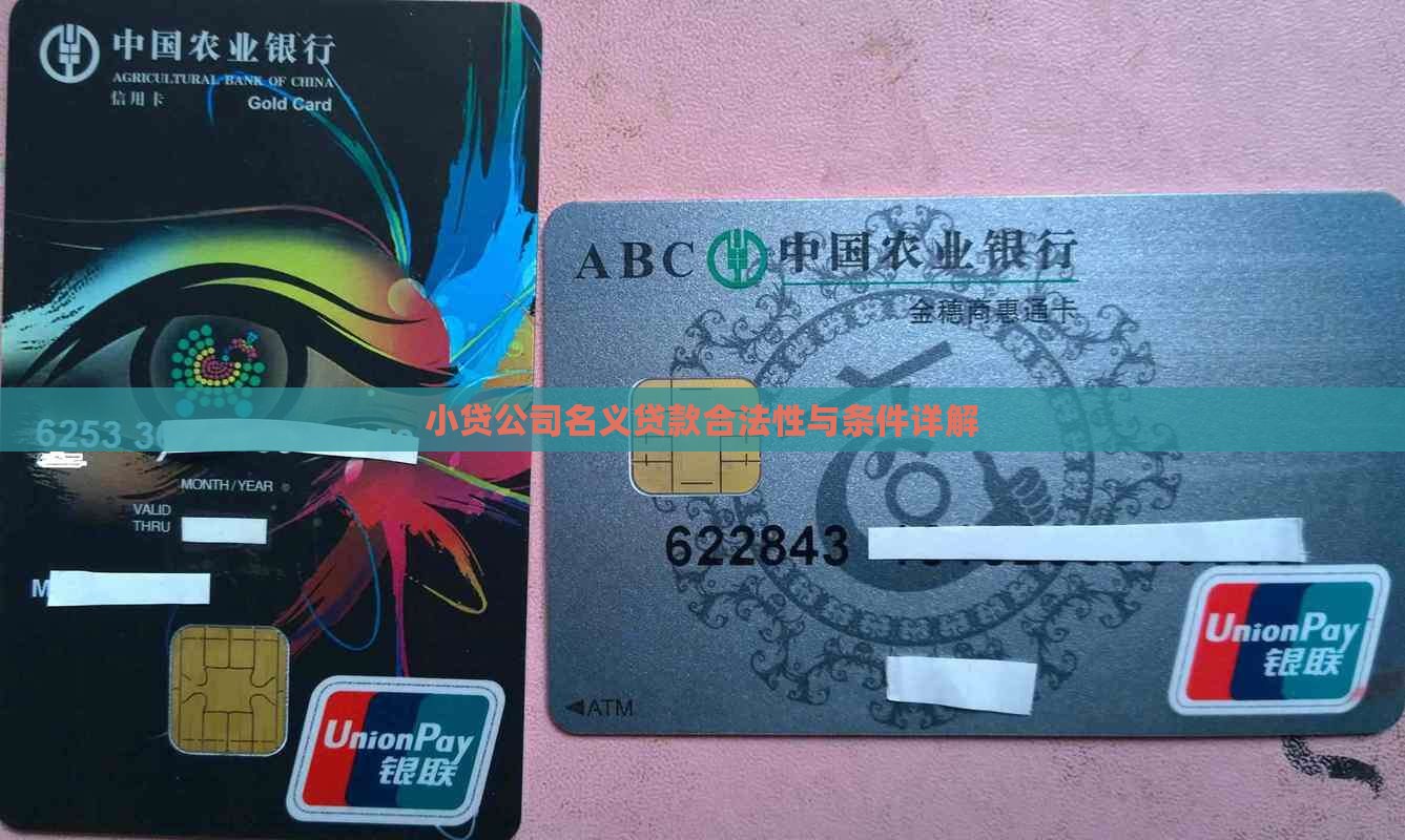 小贷公司名义贷款合法性与条件详解