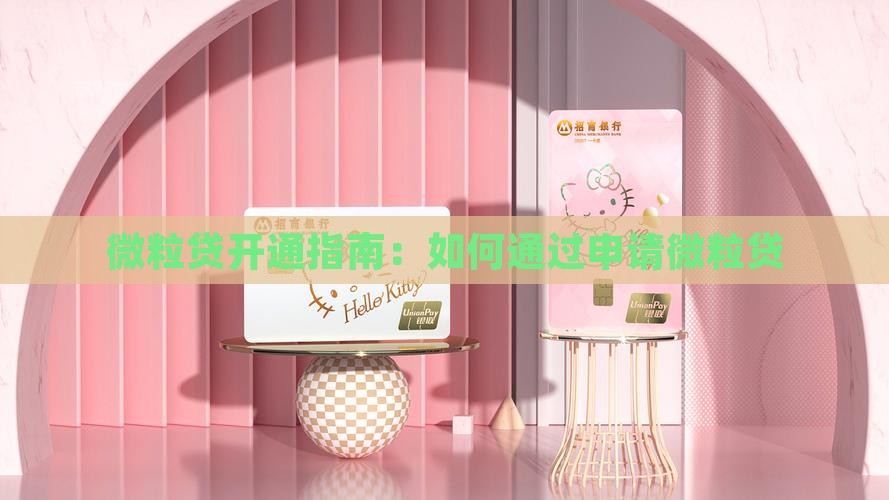 微粒贷开通指南：如何通过申请微粒贷