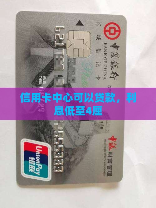 信用卡中心可以贷款，利息低至4厘